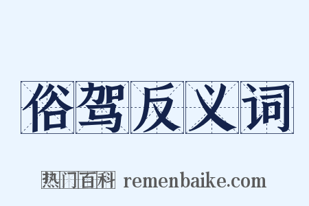 俗驾反义词是什么意思的图片